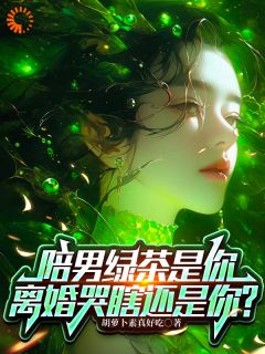 《陪男绿茶是你，离婚哭瞎还是你？》小说楚天苏念璃最新章节阅读
