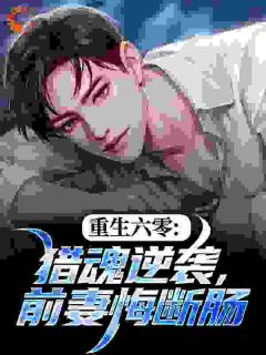 重生六零：猎魂逆袭，前妻悔断肠(周青徐梦)最新章节试读
