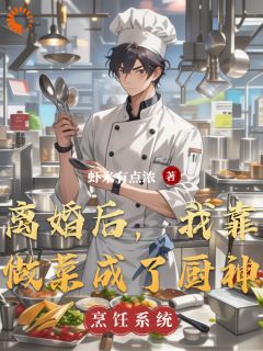 免费完结小说《离婚后，我靠做菜成了厨神林沐言苏糖》无弹窗免费阅读
