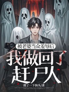 谢斯年杨黎黎全本小说 《被老婆当众羞辱后，我做回了赶尸人》全文免费在线阅读
