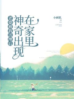 苏丽李念完整版《老婆被我活埋后，神奇出现在家里》全文最新阅读
