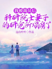 我被裁员后，科研院士妻子的研究所塌房了在哪免费看，顾宸许晚烟小说章节目录阅读
