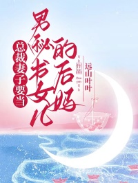 苏凝雪顾言全章节阅读-总裁妻子要当男秘书女儿的后妈全文分享阅读
