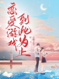 【新书】《恋爱游戏，到此为止》主角封行舟希辞全文全章节小说阅读
