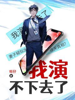 值得熬夜看完的我演不下去了小说阅读
