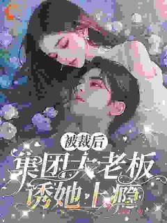 被裁后，集团大老板诱她上瘾全集小说_林知音沈凛完结版阅读
