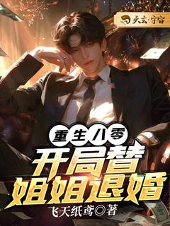 主人公陈子豪陈小云在线免费试读《重生八零，开局替姐姐退婚》最新章节列表

