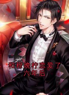 穆晚柠白禹赫小说抖音热文《和穆晚柠恋爱了六年后》完结版
