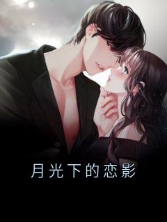 快手热推《月光下的恋影》小说主角叶凡柳如烟纪伯达在线阅读
