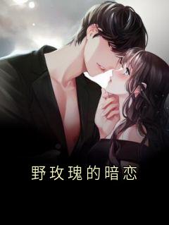 爆款热文叶凡柳如烟纪伯达在线阅读-《野玫瑰的暗恋》全章节列表
