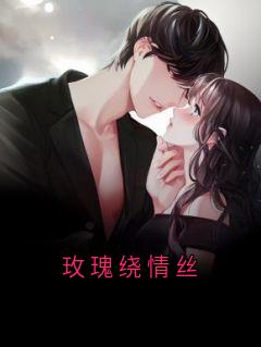 玫瑰绕情丝叶凡柳如烟纪伯达-佚名小说

