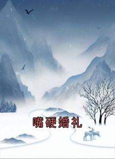嘴硬婚礼