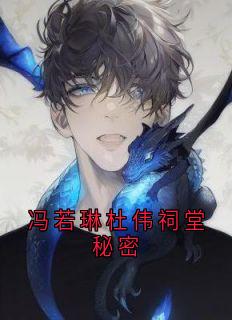 冯若琳杜伟祠堂秘密精彩小说-冯若琳杜伟祠堂秘密目录阅读

