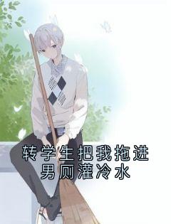 转学生把我拖进男厕灌冷水在哪免费看，陈乐川苏盈陆沉小说章节目录阅读
