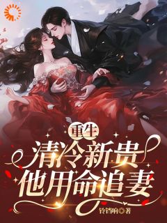 爆款小说重生后，腹黑男他怎么步步紧逼-主角许棠陆淮在线阅读
