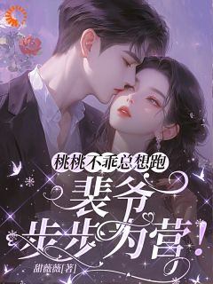 裴琛乔之桃小说<佳妻难逃，霸总狂追白月光>全文在线阅读

