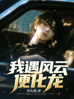 我遇风云便化龙小说主角是林哲远朵朵全文完整版阅读
