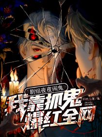 不吃白粥写的小说剧组夜夜闹鬼，我靠抓鬼爆红全网在线阅读
