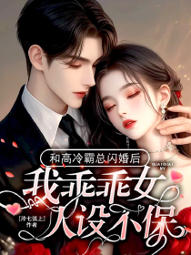 熬夜必看和高冷霸总闪婚后，我乖乖女人设不保温初之楚斯晏小说最新章节