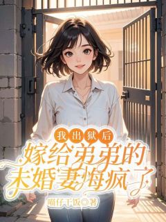 我出狱后，嫁给弟弟的未婚妻悔疯了小说(完本)-沈天翊陆清婉无错版阅读
