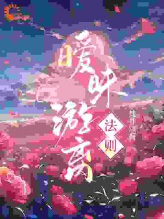 热文暧昧游离法则小说-主角周汝正江弦月全文在线阅读
