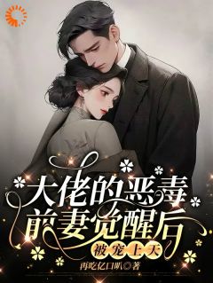 主角祝明月顾言舟祝盼儿小说，大佬的恶毒前妻觉醒后，被宠上天免费阅读全文
