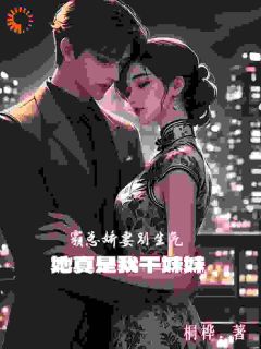 霸总娇妻别生气，她真是我干妹妹全集小说_李易柳箐完结版阅读
