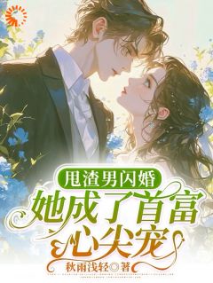 苏乐谢轻云主角的小说完结版《甩渣男闪婚！她成了首富心尖宠！》全集
