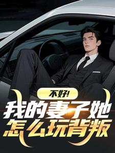 不好！我的妻子她怎么玩背叛小说-姜晚舟林清菀全篇阅读
