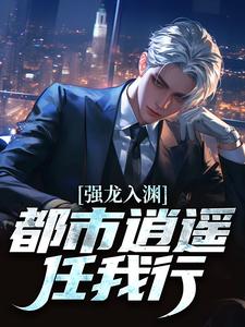 强龙入渊，都市逍遥任我行小说主角是汪辉姜智宸全文完整版阅读

