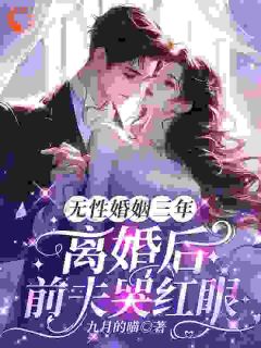 宁窈池焱小说抖音热文《无性婚姻三年，离婚后前夫哭红眼》完结版
