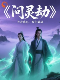 问灵劫知乎后续免费试读
