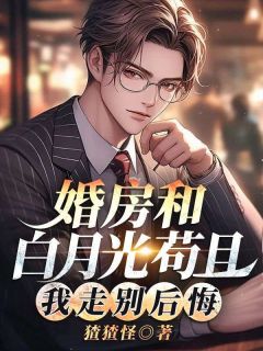 顾丞江灵瑶小说哪里可以看 小说《婚房和白月光苟且，我走别后悔》全文免费阅读
