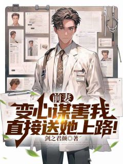 《前妻变心谋害我，直接送她上路！》by剑之君颜小说完结版在线阅读
