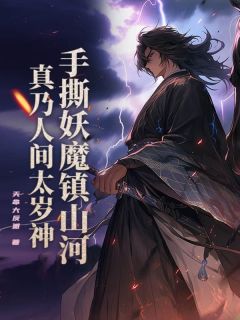 抖音小说《手撕妖魔镇山河，真乃人间太岁神！》主角姜青黄仁忠全文小说免费阅读
