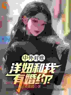 优质新书中外对账，洋妞和我有婚约？最新章节小说全文阅读

