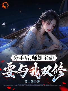 【抖音热推】叶白张清燕全文在线阅读-《分手后，师姐主动要与我双修》全章节目录
