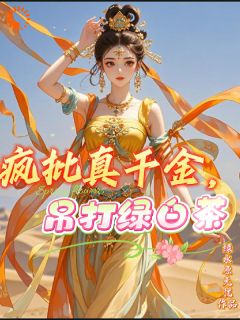 疯批真千金，吊打绿白茶在哪免费看，顾七七白云小说章节目录阅读
