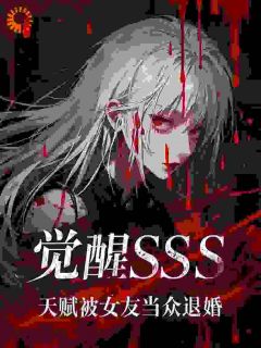 江夜丁阮汐小说觉醒SSS天赋，被女友当众退婚完整章节
