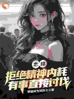 恋综：拒绝精神内耗有事直接讨伐无弹窗在线阅读
