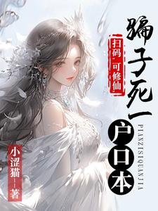 《扫码，可修仙，骗子死一户口本》陈锋苏玥全章节在线阅读
