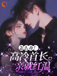 作者昭昭十一写的他成了军训的总教官小说大结局全章节阅读
