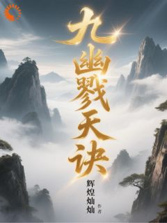 【抖音热推】沈无忧陆瑶瑶全文在线阅读-《九幽戮天诀》全章节目录
