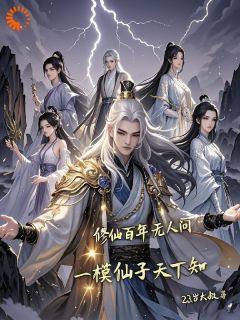 最新小说修仙百年无人问，一摸仙子天下知主角苏逸林青璇全文在线阅读

