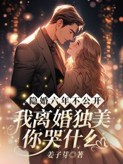 隐婚六年不公开，我离婚独美你哭什么？(沈初霍津臣)小说全章节目录阅读
