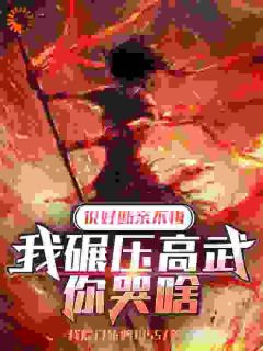 （好书推荐）说好断亲不悔，我碾压高武你哭啥小说最新章节小说全文阅读
