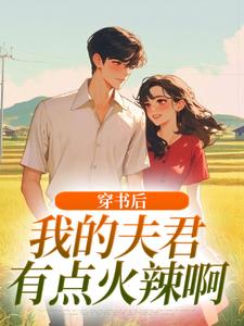 高质量小说穿书后，我的夫君有点火辣啊在线试读
