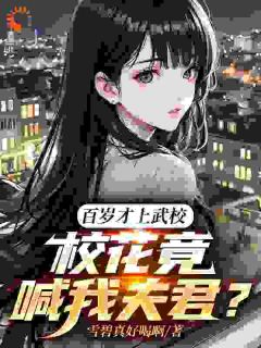 书荒推荐百岁才上武校，校花竟喊我夫君？(林轩叶清月)在线试读
