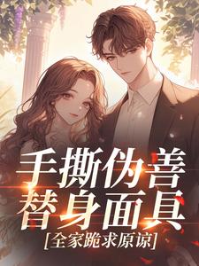 手撕伪善替身面具，全家跪求原谅【全章节】宋且微薄宴完结版免费阅读
