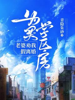《为买学区房，老婆劝我假离婚》完整版-李澈高洁在线全文阅读
